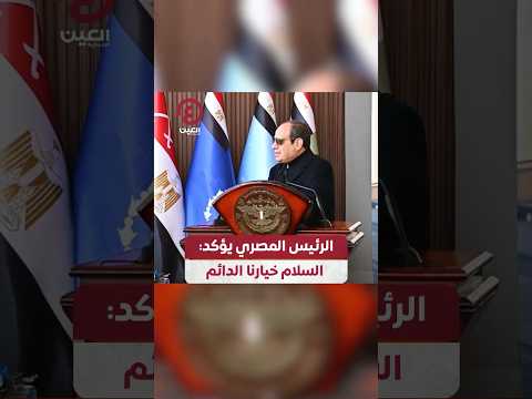  الرئيس المصري يؤكد السلام خيارنا الدائم