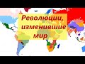 Революции, изменившие мир