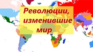 Революции, изменившие мир