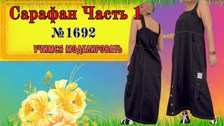 картинка: Моделирование САРАФАНА для ЛЕТА.ЛЮБОЙ Размер № 1692