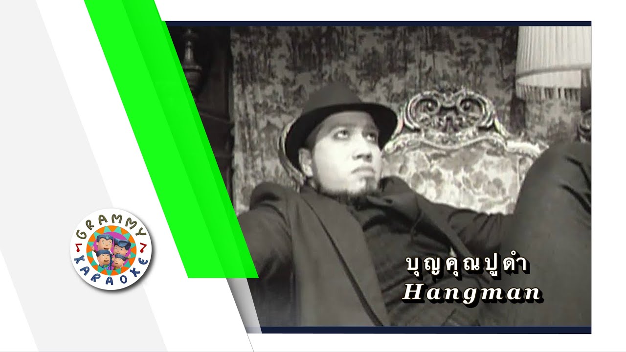 คาราโอเกะ บุญคุณปูดำ - Hangman