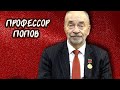#LenRu Live! Профессор Попов отвечает на вопросы