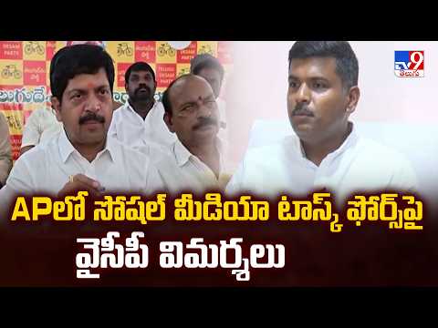YCP Fires on AP Govt's Social Media Task Force: APలో సోషల్ మీడియా టాస్క్ ఫోర్స్ పై వైసీపీ విమర్శలు - TV9