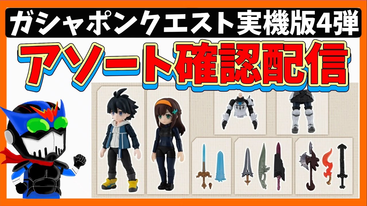 ガシャポンクエスト】YouTube最速アソート確認【4弾実機版
