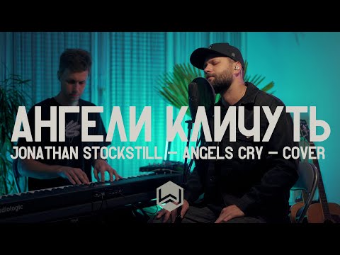 Видео: Ангели Кличуть  | Angels Cry |  - M.Worship (Cover)