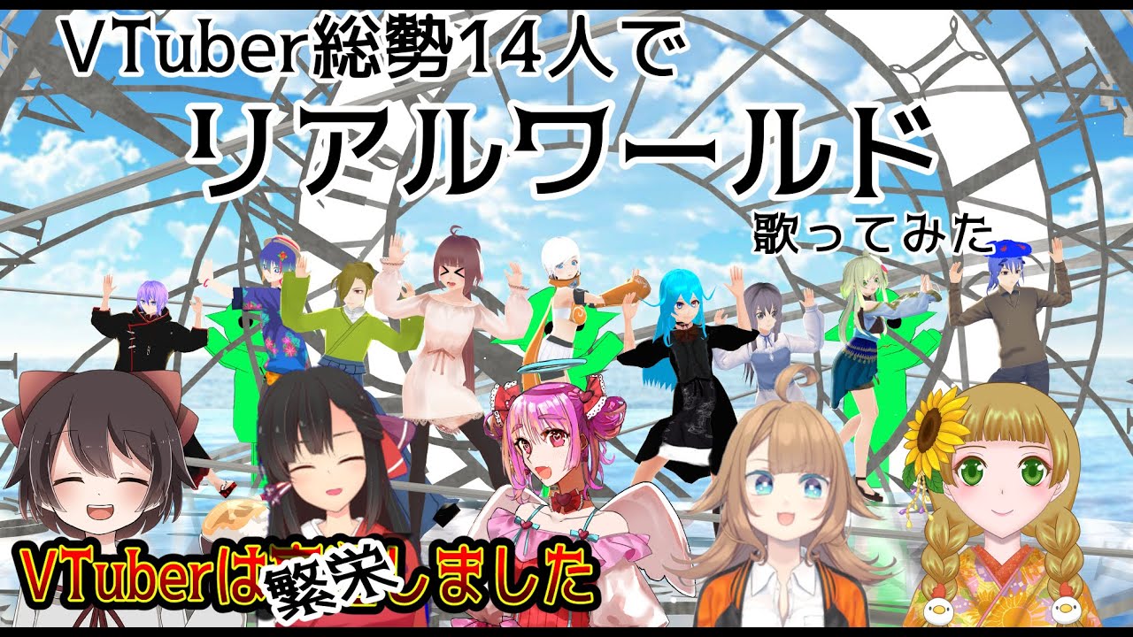 Vtuber 総勢14人で リアルワールド歌ってみた 合唱 無差別級合唱企画 Youtube