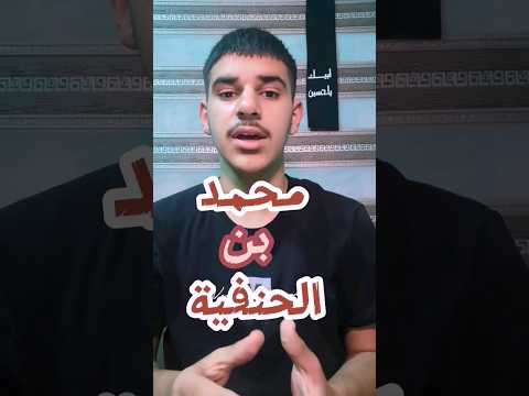 محمد بن الحنفية ١ محرم محسن الفياض