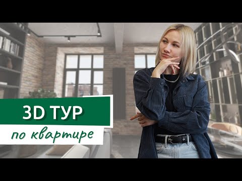 3D-тур по вашей квартире, почему это потрясающе?