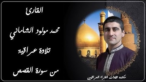 القارئ محمد مولود الشاماني تلاوة عراقية من سورة القصص الآيات ٢٣ إلى ٥٤