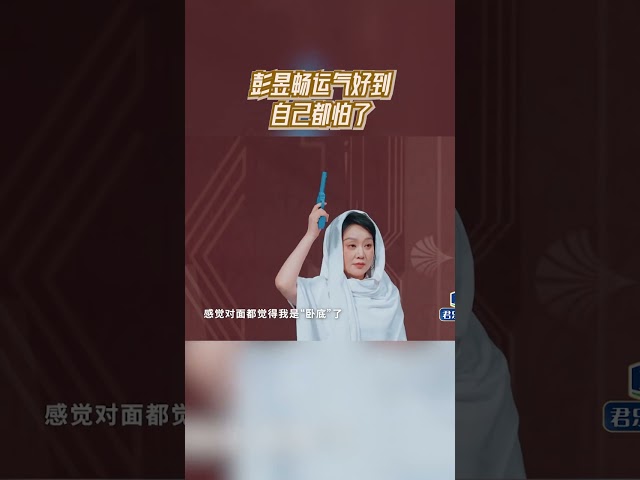 #彭昱畅 运气好到自己都怕了 #王牌对王牌9