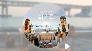 화이트-폴킴(Feat.여기어때)_1시간 Ver.