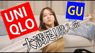 大大大満足!! GU・ユニクロ購入品!!