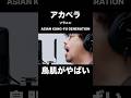 アカペラのASIAN KUNG-FU GENERATION/ソラニンに鳥肌がやばい...!!【THE FIRST TAKE】