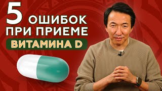 Витамин D - большинство людей делают эти ошибки // #витаминд #тибетскаямедицина #докторжимба