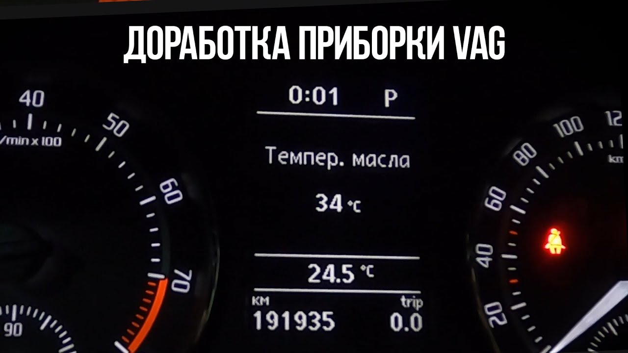 Доработка приборки VAG - температура масла от 0 градусов - YouTube