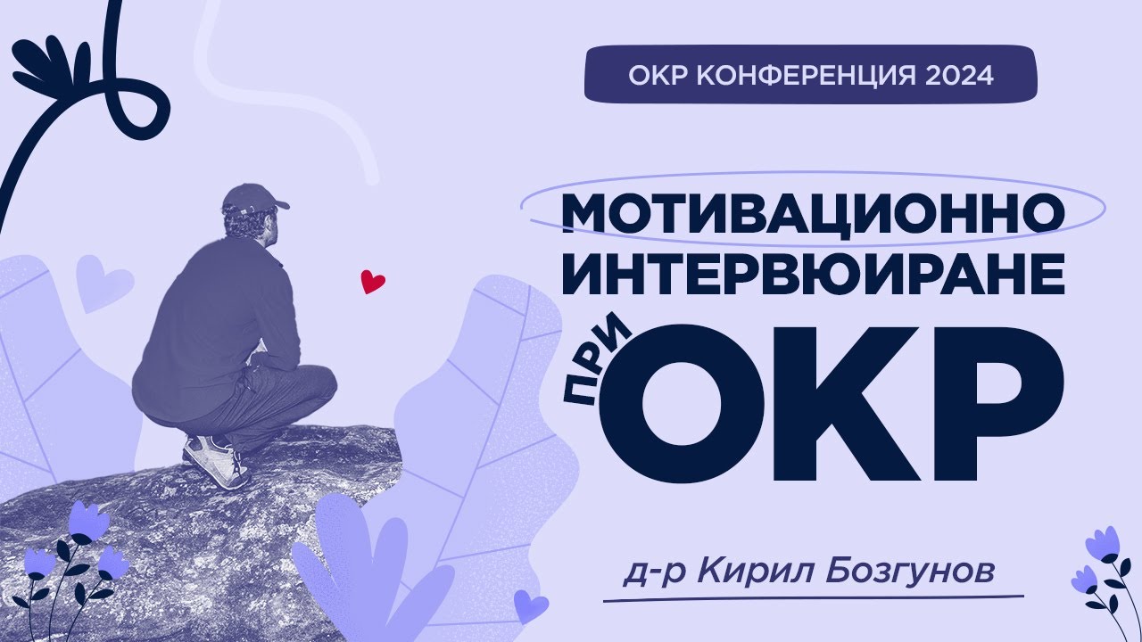 Мотивационно интервюиране при ОКР