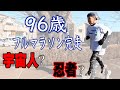96歳フルマラソン完走!宇宙人か?忍者か?秘密に迫る