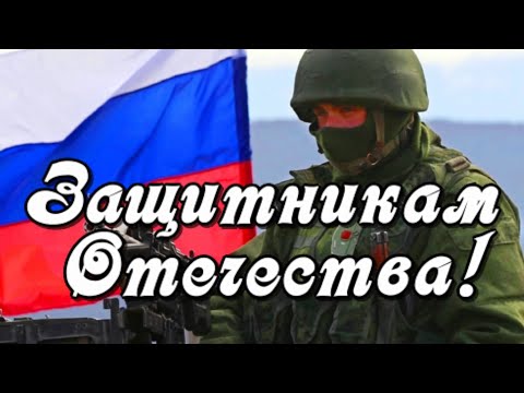 С Днем Защитника Отечества! Мы будем беречь тебя, Россия!