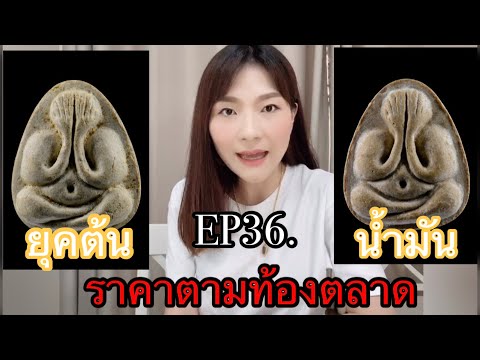 หลวงปู่โต๊ะEP36.ราคาตามท้องตลาดปิดตามหาเสน่ห์ยุคต้น&น้ำมัน#หลวงปู่โต๊ะ #วัดประดู่ฉิมพลี