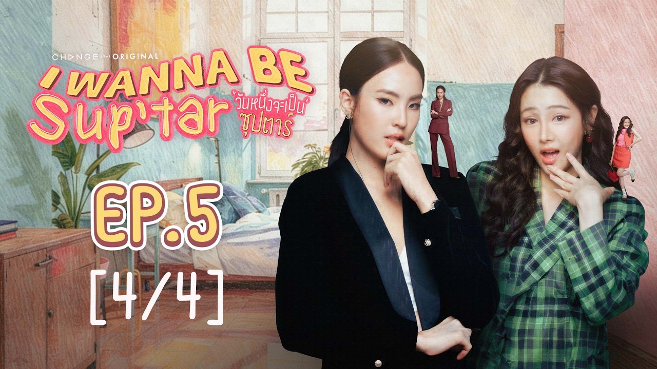 วันหนึ่งจะเป็นซุปตาร์ I WANNA BE SUP'TAR | EP.5 [4/4] | ENG SUB