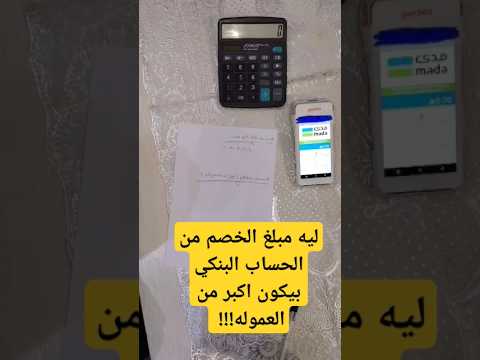 5 نقاط البيع حساب عموله مدي و فيزا و ماستركارد وليه مبلغ الخصم من الحساب بيكون اكبر من العموله