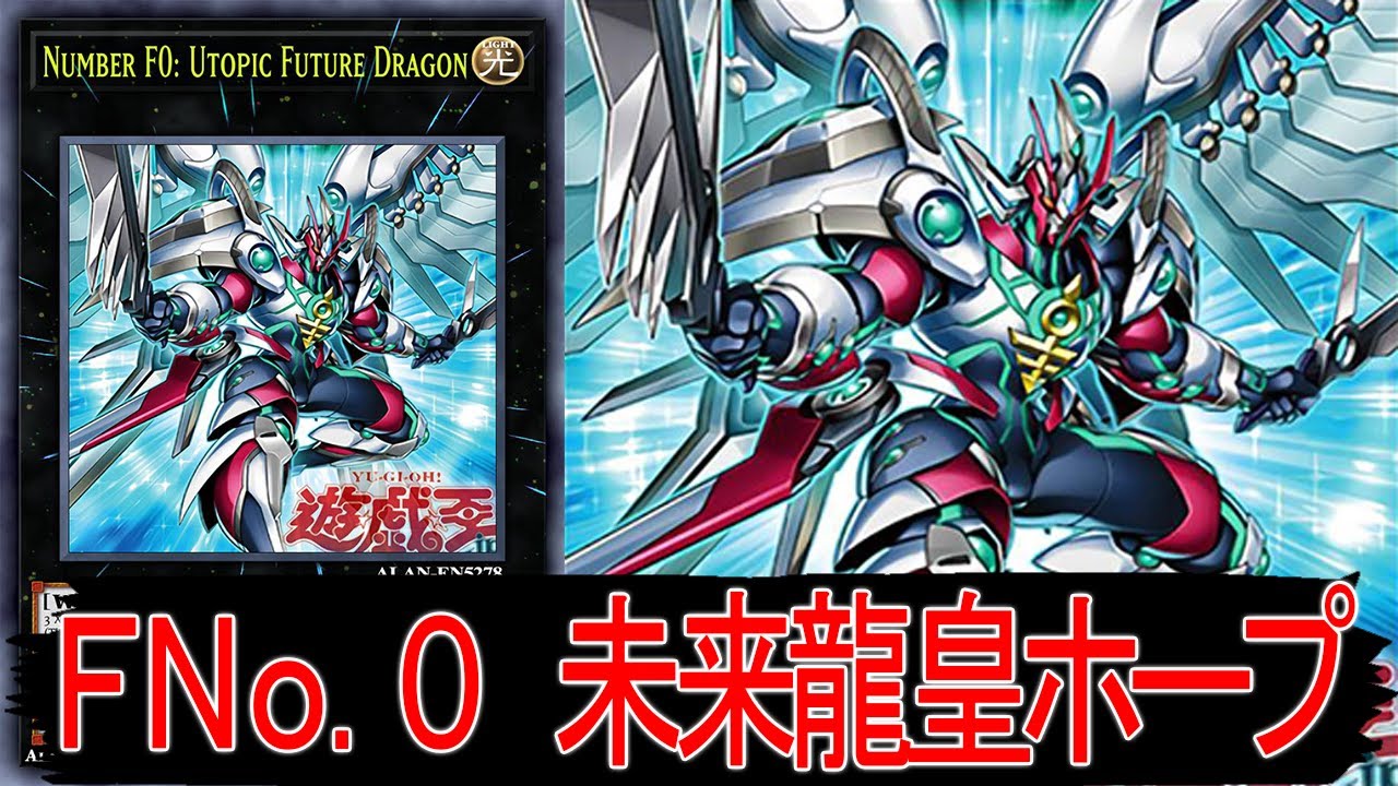遊戯王ads ｆｎｏ ０ 未来龍皇ホープ Ygopro Youtube