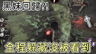 《DBD》黑妹回歸？！全程躲藏沒被看到！