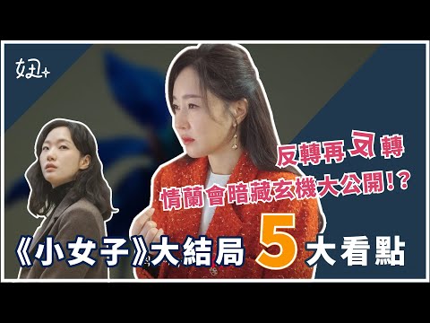 小女子大結局五大看點：反轉劇情一波波，大魔王死法實在太解恨！！情蘭會暗藏玄機大公開！？