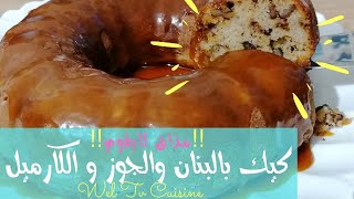 كيك بالبنان والجوز و الكارميل مذاق لا يقاوم || Cake Banane, Noix & Caramel ? [Eng, French, Arabic]