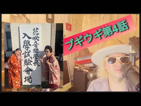 ブギウギ第4話!