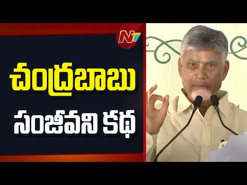 మీ ఇంటి దగ్గర ట్రీట్మెంట్ చేసే విధంగా సంజీవని ప్రాజెక్ట్ వస్తుంది | CM Chandrababu | NTV Telugu - NTVTELUGU