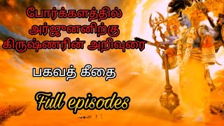 krishna arjuna conversation in Mahabaratham  - All Episodes | ஸ்ரீ கிருஷ்ணர் உபதேசம் | #mrjk