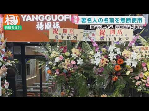 著名人から開店祝い花　ＪＲ仙台駅前の麻辣湯専門店　運営会社が無許可設置で謝罪