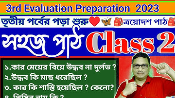 Amar Sahaj Path Boi Class 2 । Page 48-53 ।। সহজ পাঠ । দ্বিতীয় শ্রেণি। তৃতীয় পর্ব । DB Sir Homework.