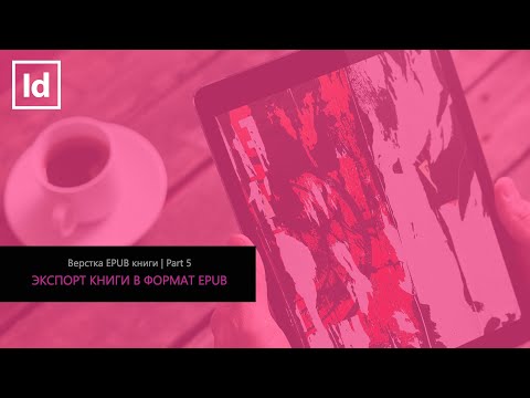 #5 ЭКСПОРТ EPUB В INDESIGN [ВЕРСТКА EPUB КНИГИ]