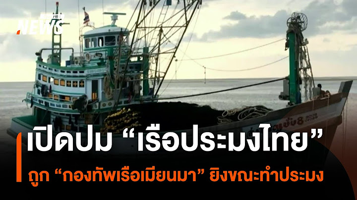 เปิดปม “เรือประมงไทย” ถูก “กองทัพเรือเมียนมา” ยิงขณะทำประมง | Thai PBS News