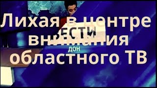 Каменск-Шахтинский. Лихая в центре внимания ДОН ТР Вести Дона от 22 09 2016г . Лиховской. Каменск-Шахтинский. Лихая в центре внимания ДОН ТР Вести Дона от 22 09 2016г . Лиховской.
