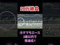 【競馬】給料1ヶ月分の金額20万円で大穴から勝負！的中で最大250万円！！！！#shorts