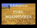 04.РУФЬ МОАВИТЯНКА. И.В.КАРГЕЛЬ. ХРИСТИАНСКАЯ АУДИОКНИГА.