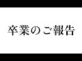 卒業のご報告