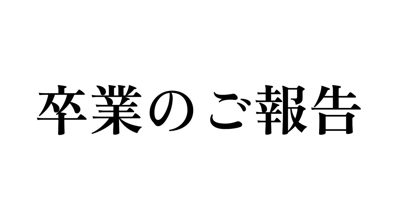 卒業のご報告
