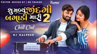 shu madyu jindagi bagadi mari 2 | chill out mix | naresh Thakor | Dj Kalpesh 2023