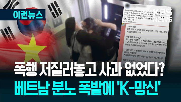 [이런뉴스] 베트남 무인사진관 폭행 ‘일파만파’…외교부 “한-베트남 관계 영향 없도록” / KBS 2025.07.16.