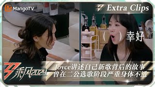 【未播加更】Joyce给韩雪讲述自己新歌背后的故事 曾在二公选歌阶段身体不适《乘风2024》Ride The Wind 2024 Extra ClipsMangoTV