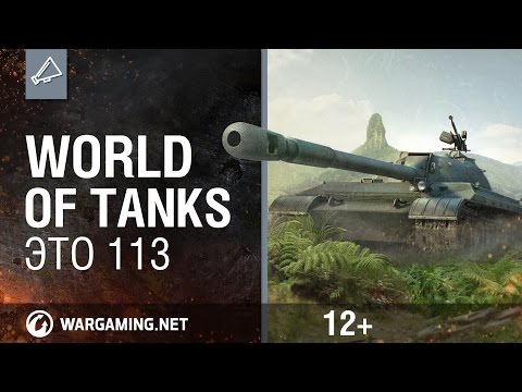 World of Tanks. Это 113