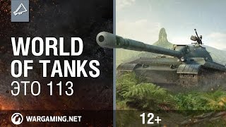 World of Tanks. Это 113
