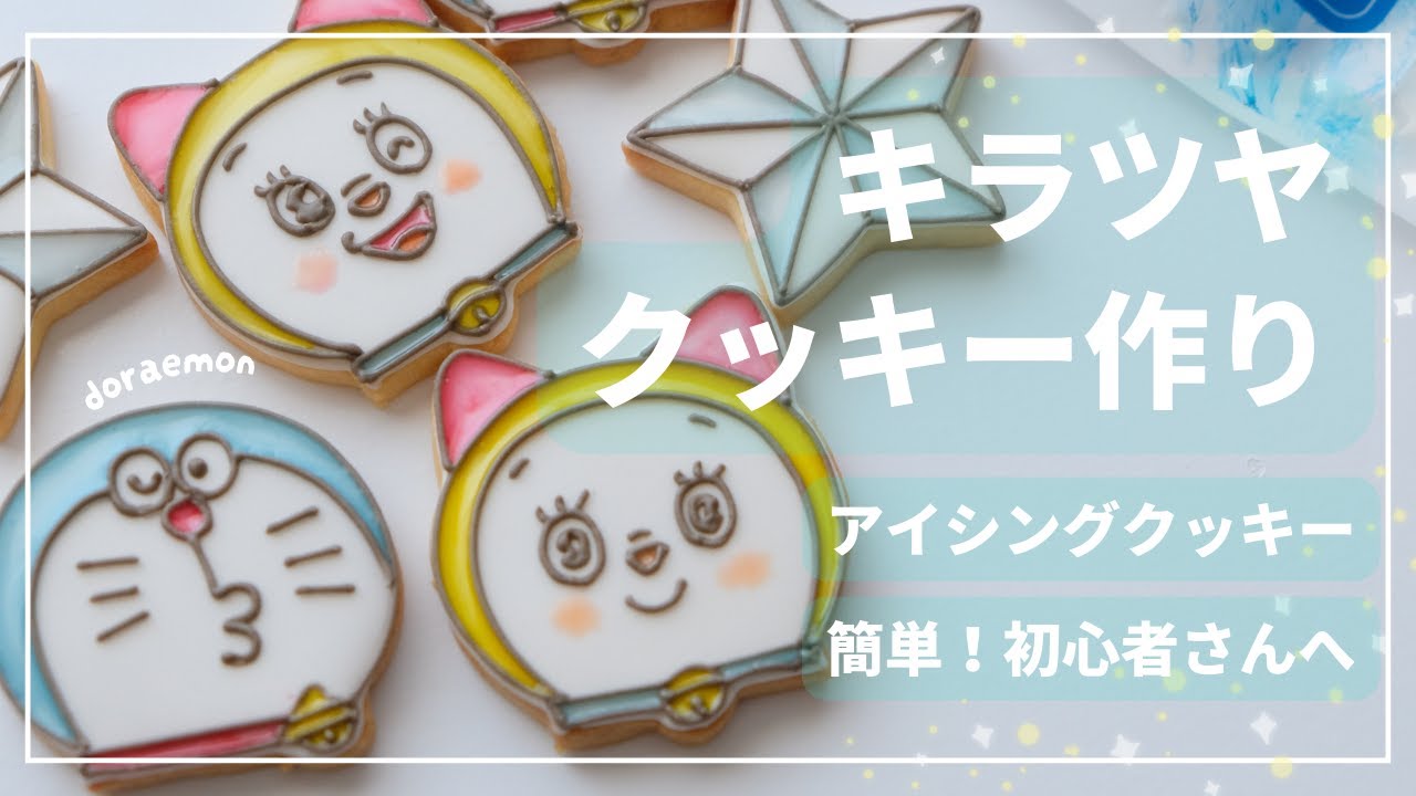 【簡単デザイン】◯◯◯を使って簡単にキラツヤ⭐︎アイシングクッキーを作る方法｜cookiedecorating