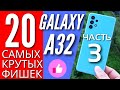 20 САМЫХ КРУТЫХ ФИШЕК GALAXY A32, о которых ты мог не знать. ЧАСТЬ 3