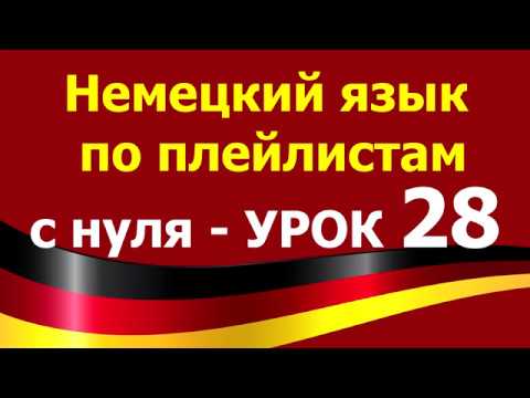 Немецкий язык  по плейлистам  с нуля. Урок 28