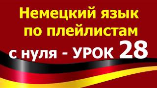 Немецкий язык по плейлистам с нуля. Урок 28 Немецкий язык по плейлистам с нуля. Урок 28